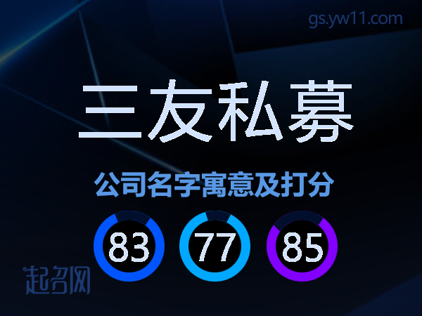 三友私募公司名字寓意及打分