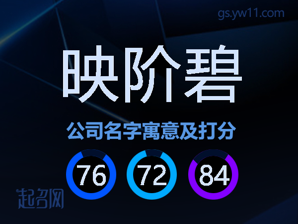 映阶碧公司名字寓意及打分