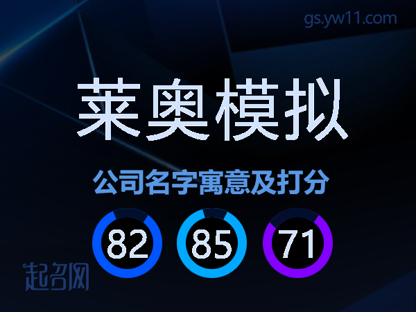 莱奥模拟公司名字寓意及打分