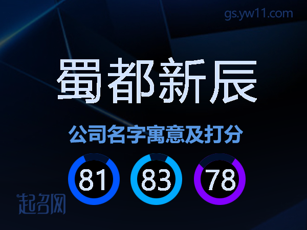 蜀都新辰公司名字寓意及打分