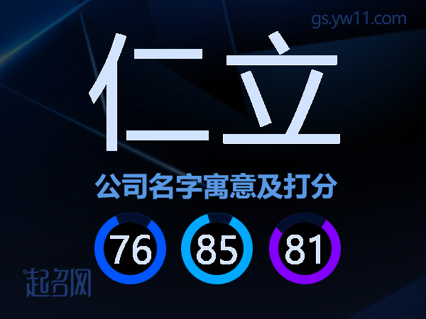 仁立公司名字寓意及打分