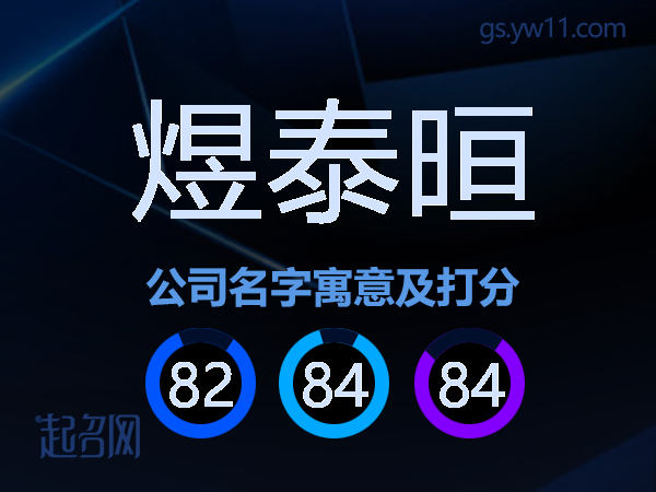 煜泰晅公司名字寓意及打分