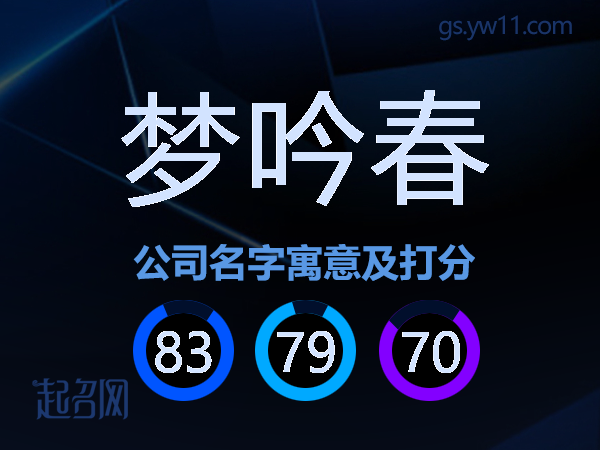 梦吟春公司名字寓意及打分