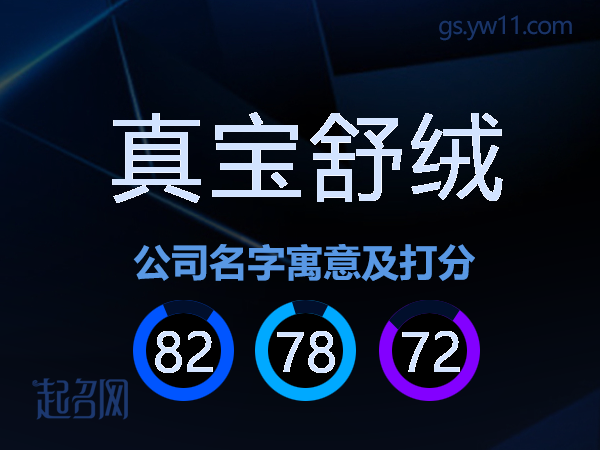 真宝舒绒公司名字寓意及打分