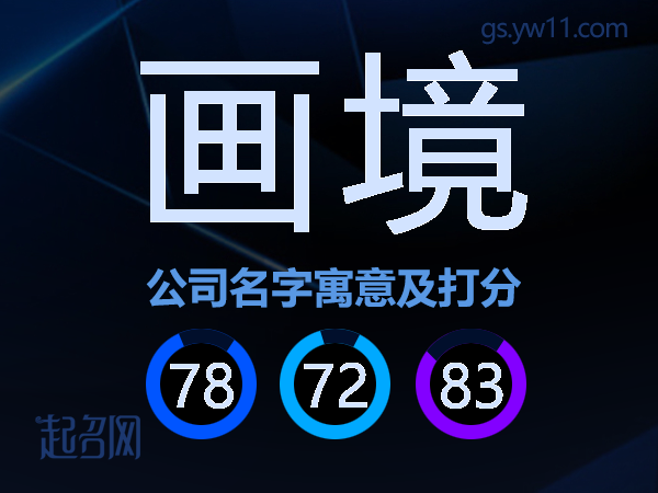 画境公司名字寓意及打分