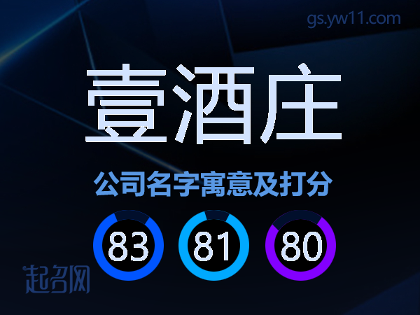 壹酒庄公司名字寓意及打分