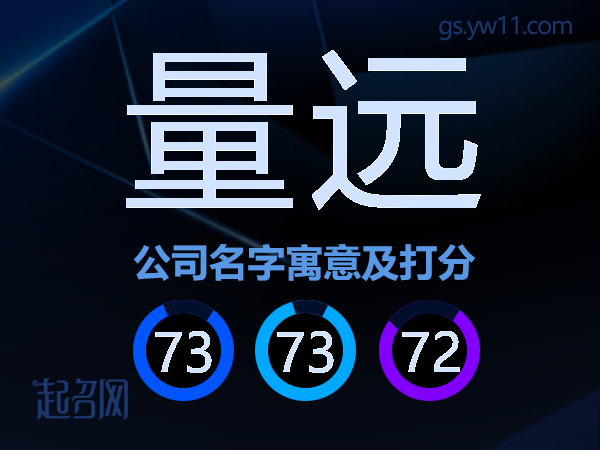 量远公司名字寓意及打分