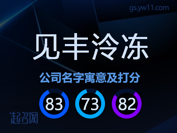 见丰泠冻公司名字寓意及打分