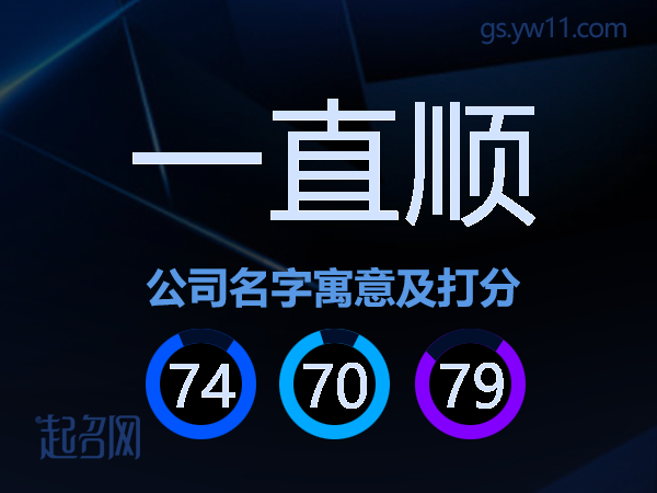 一直顺公司名字寓意及打分
