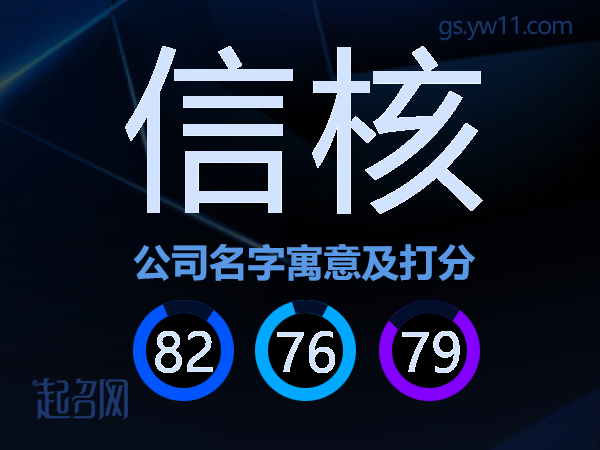 信核公司名字寓意及打分