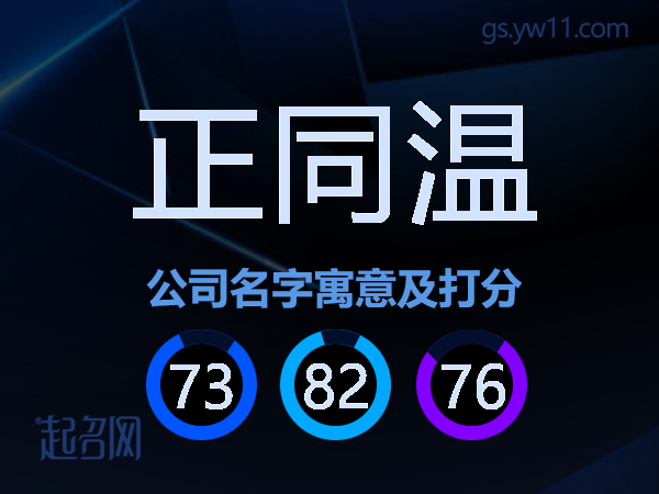 正同温公司名字寓意及打分