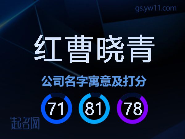 红曹晓青公司名字寓意及打分