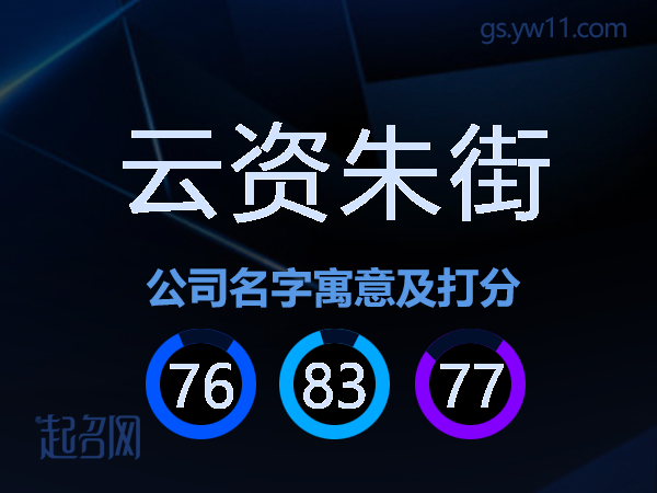 云资朱街公司名字寓意及打分