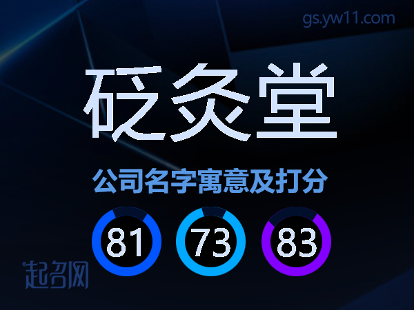 砭灸堂公司名字寓意及打分