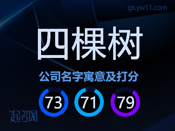 四棵树公司名字寓意及打分