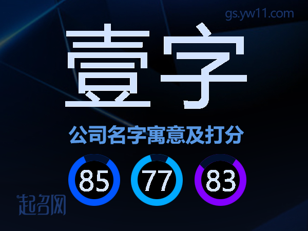壹字公司名字寓意及打分
