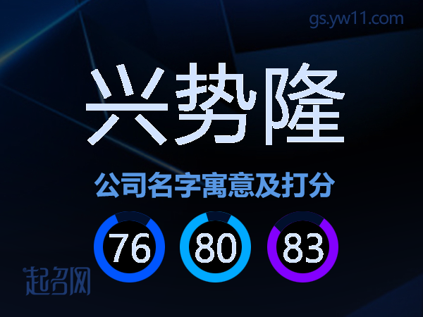 兴势隆公司名字寓意及打分