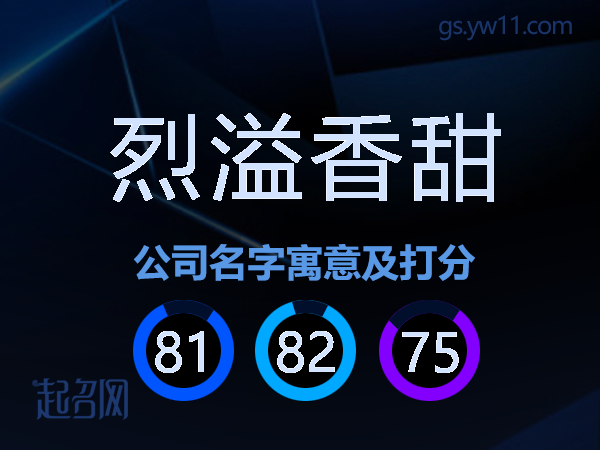 烈溢香甜公司名字寓意及打分