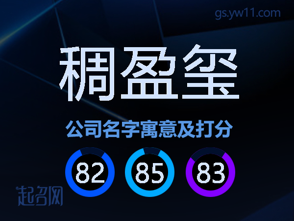 稠盈玺公司名字寓意及打分