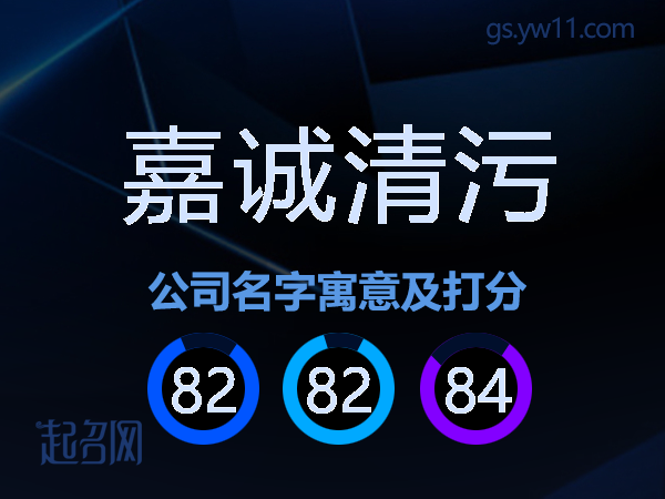 嘉诚清污公司名字寓意及打分
