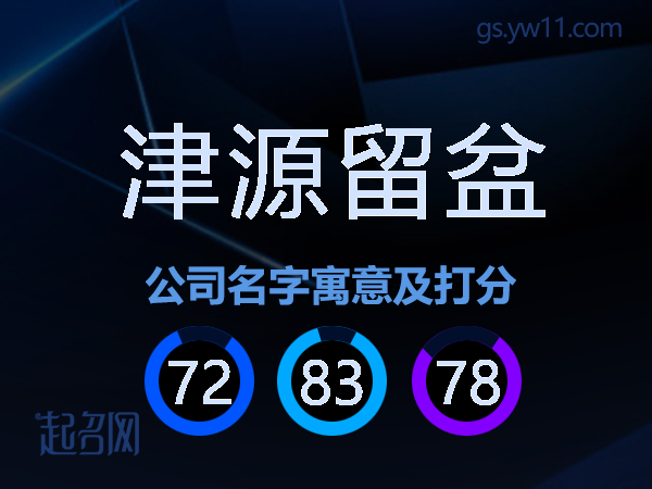 津源留盆公司名字寓意及打分