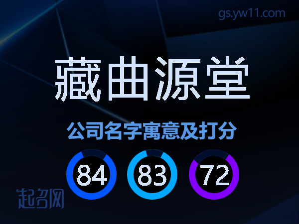藏曲源堂公司名字寓意及打分