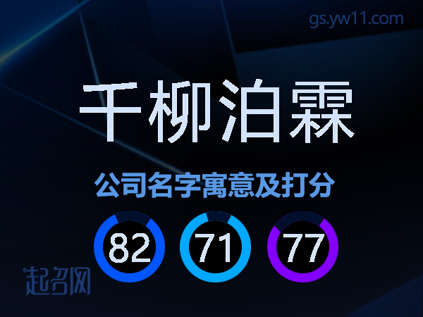 千柳泊霖公司名字寓意及打分