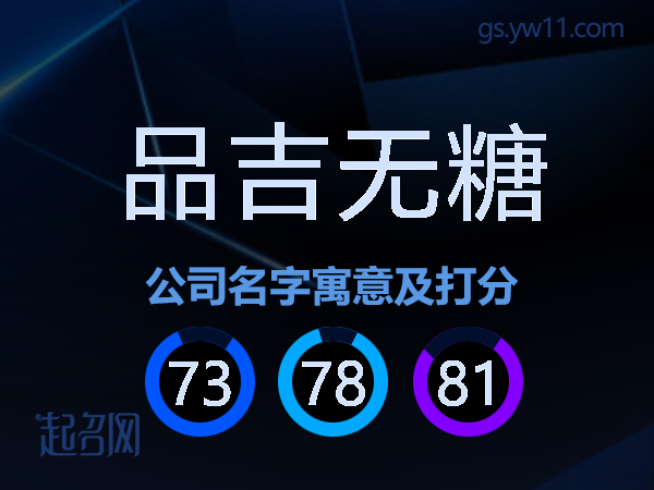 品吉无糖公司名字寓意及打分