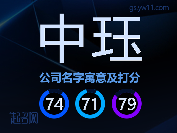 中珏公司名字寓意及打分