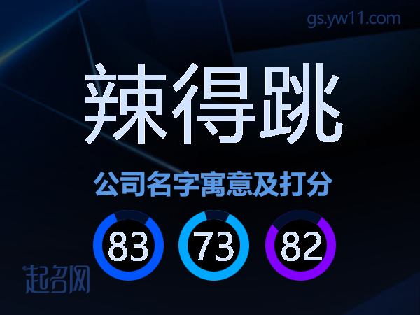 辣得跳公司名字寓意及打分