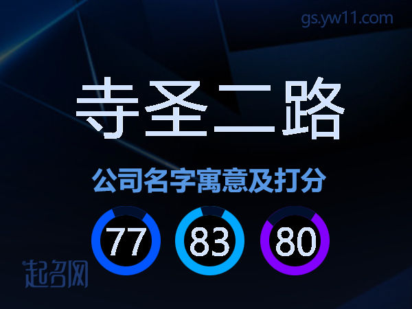寺圣二路公司名字寓意及打分