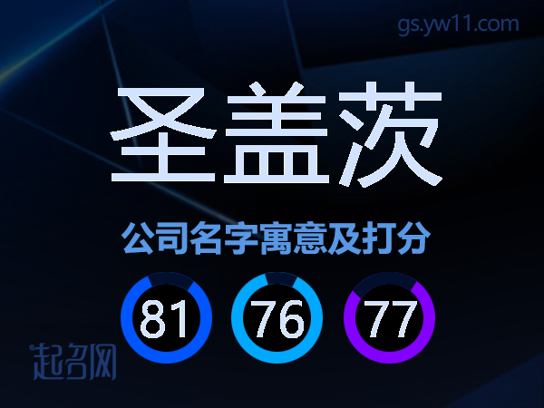 圣盖茨公司名字寓意及打分