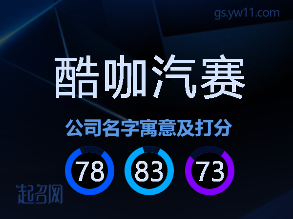 酷咖汽赛公司名字寓意及打分