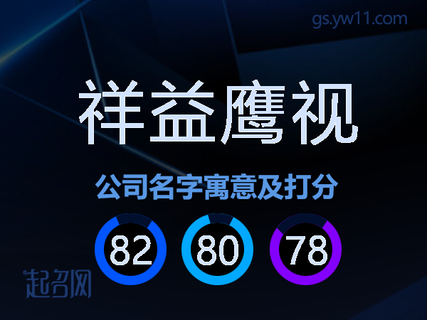 祥益鹰视公司名字寓意及打分
