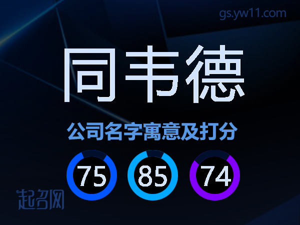 同韦德公司名字寓意及打分
