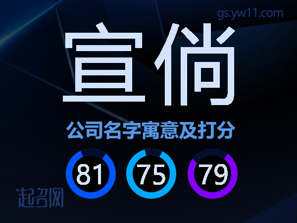 宣倘公司名字寓意及打分