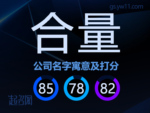 合量公司名字寓意及打分