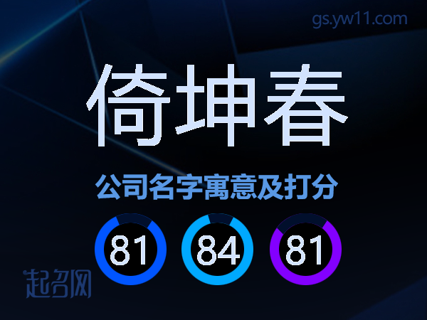 倚坤春公司名字寓意及打分