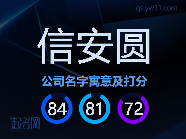 信安圆公司名字寓意及打分