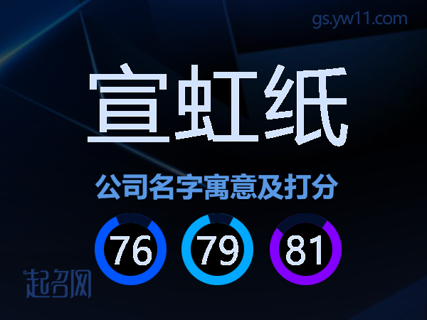 宣虹纸公司名字寓意及打分