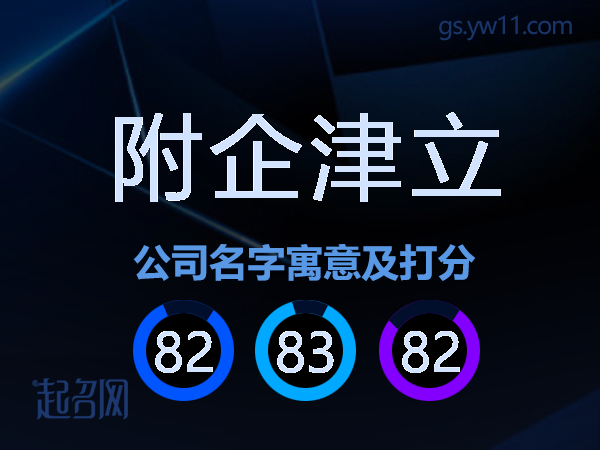 附企津立公司名字寓意及打分