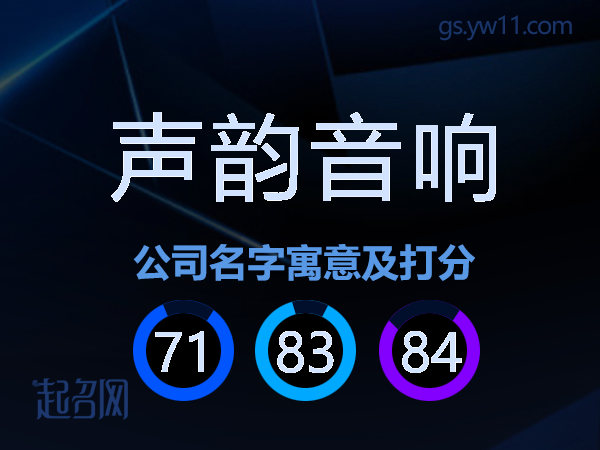 声韵音响公司名字寓意及打分