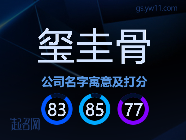 玺圭骨公司名字寓意及打分