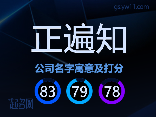 正遍知公司名字寓意及打分