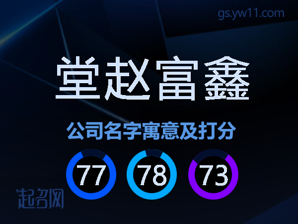 堂赵富鑫公司名字寓意及打分