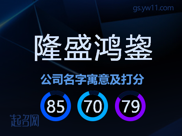 隆盛鸿鋆公司名字寓意及打分