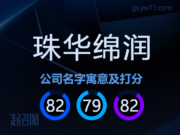 珠华绵润公司名字寓意及打分