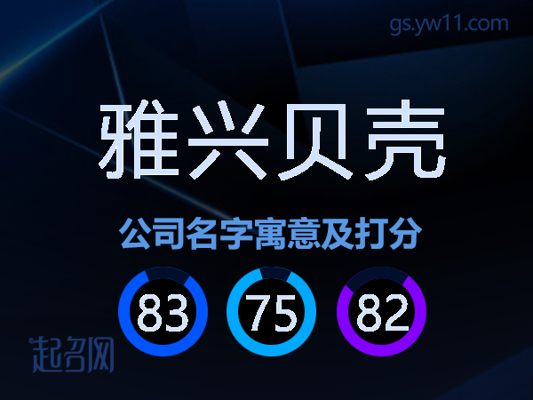 雅兴贝壳公司名字寓意及打分