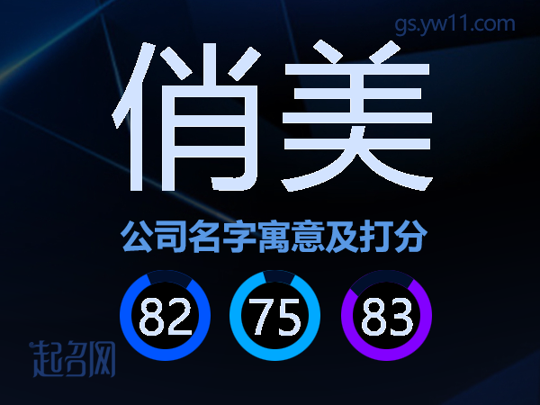 俏美公司名字寓意及打分