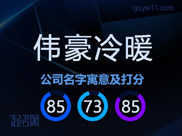 伟豪冷暖公司名字寓意及打分